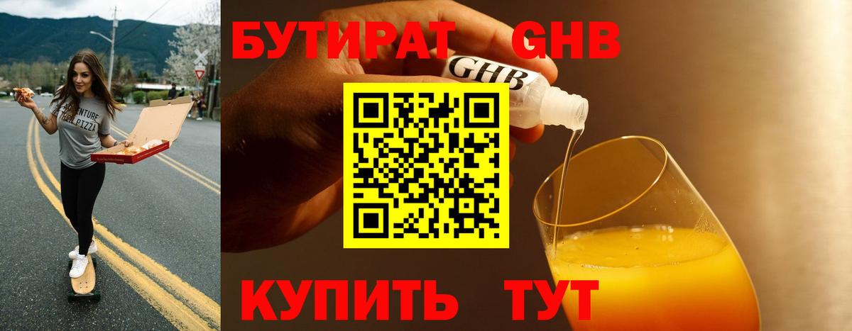 БУТИРАТ 99% Обь